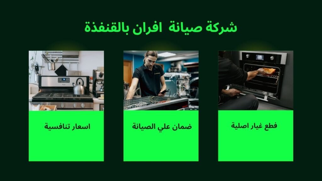 صيانة افران بالقنفذة