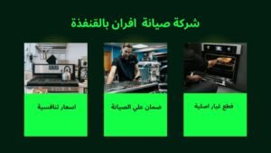 صيانة افران بالقنفذة