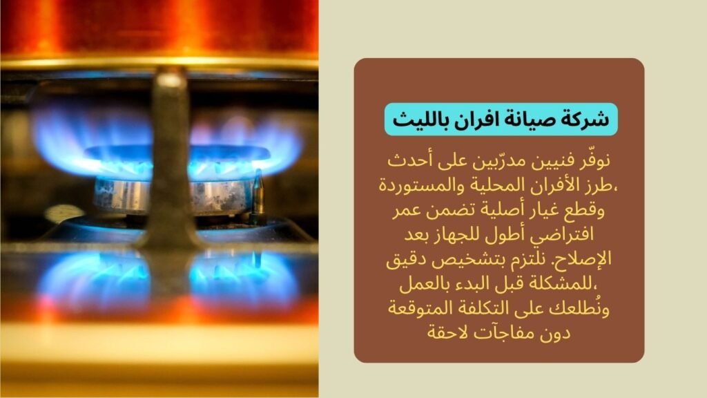 صيانة افران بالليث
