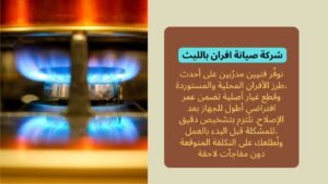 صيانة افران بالليث