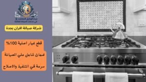 شركة صيانة بوتاجاز بجدة