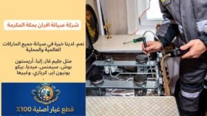شركة صيانة بوتاجاز بمكة