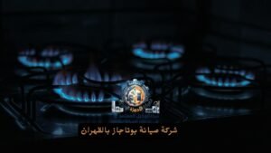 شركة صيانة بوتاجاز بالظهران
