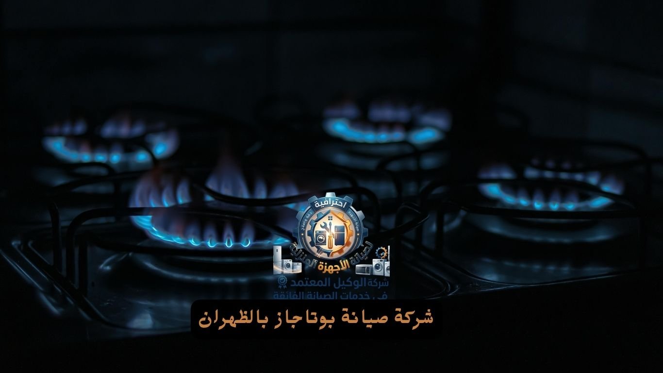 شركة صيانة بوتاجاز بالظهران
