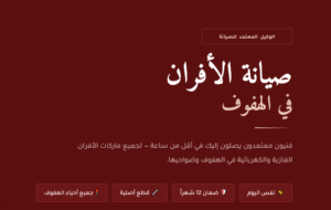 صيانة افران بالهفوف