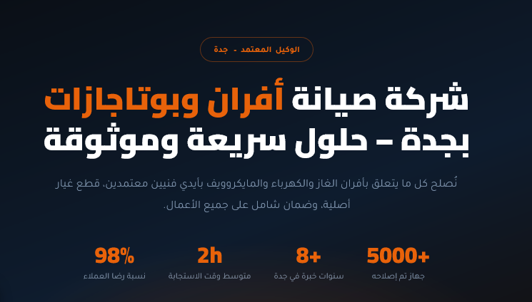 صيانة بوتاجاز بجدة