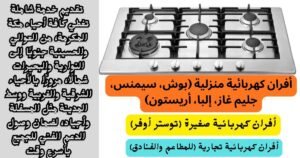 صيانة افران بمكة المكرمة
