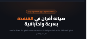 صيانة بوتاجاز فى القنفذة