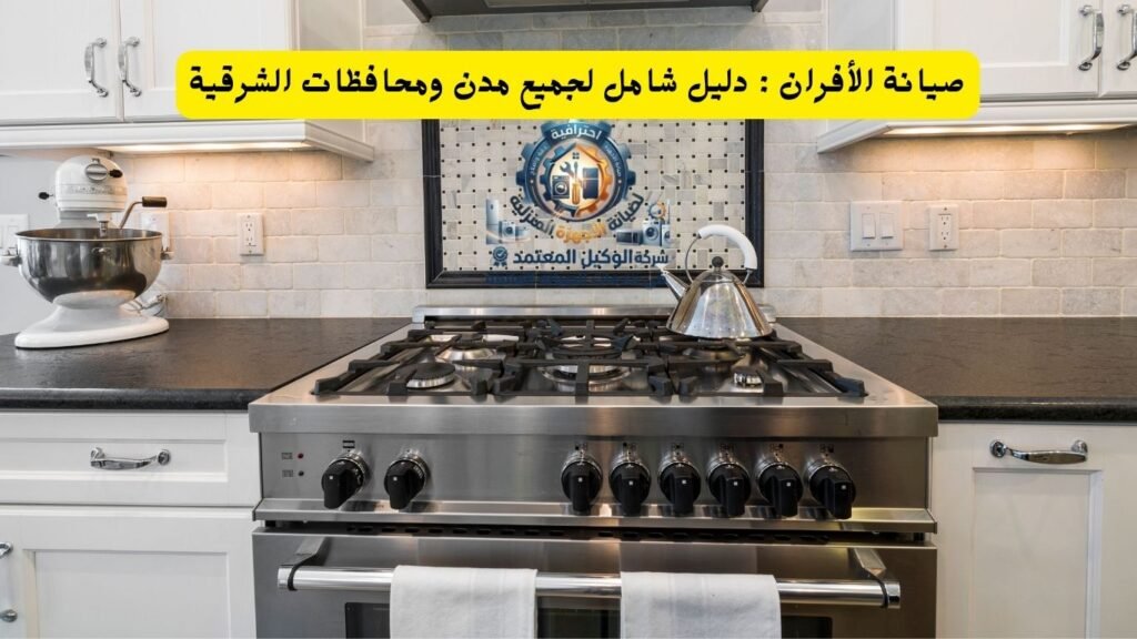 صيانة الأفران دليل شامل لجميع مدن ومحافظات الشرقية 1024x576