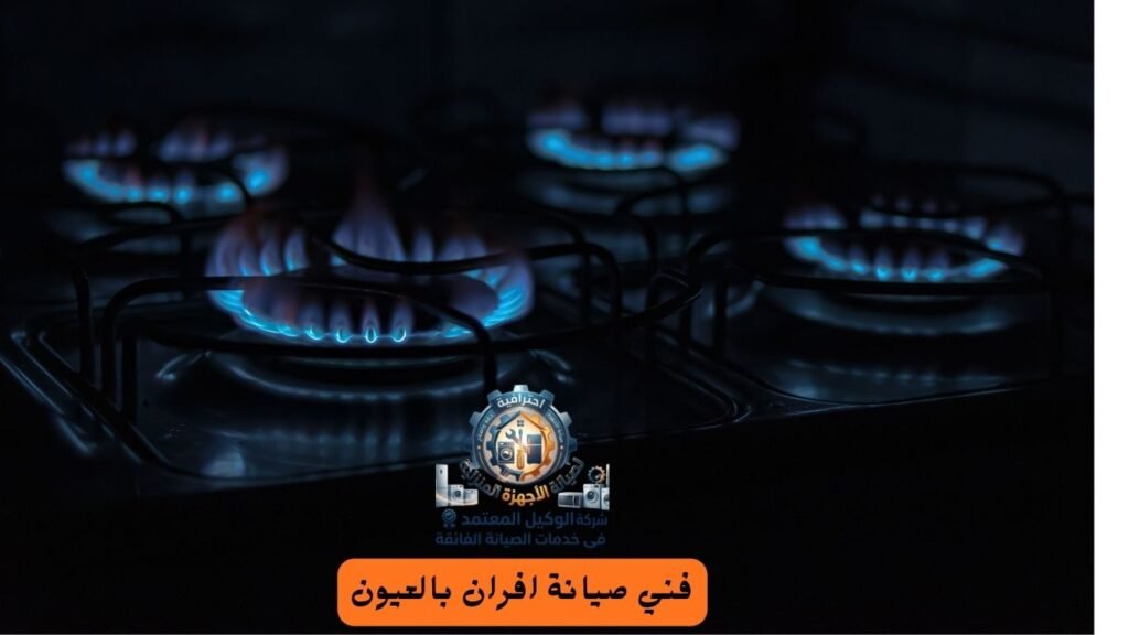 فني صيانة افران بالعيون 1024x576