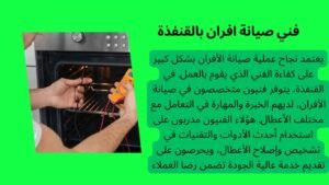 فني صيانة افران بالقنفذة