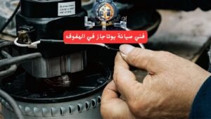 فني صيانة بوتاجاز بالهفوف