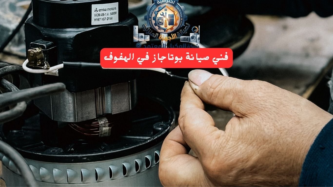 فني صيانة بوتاجاز بالهفوف