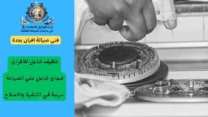 فني صيانة افران بجدة