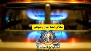 مشاكل ضغط الغاز والفواني