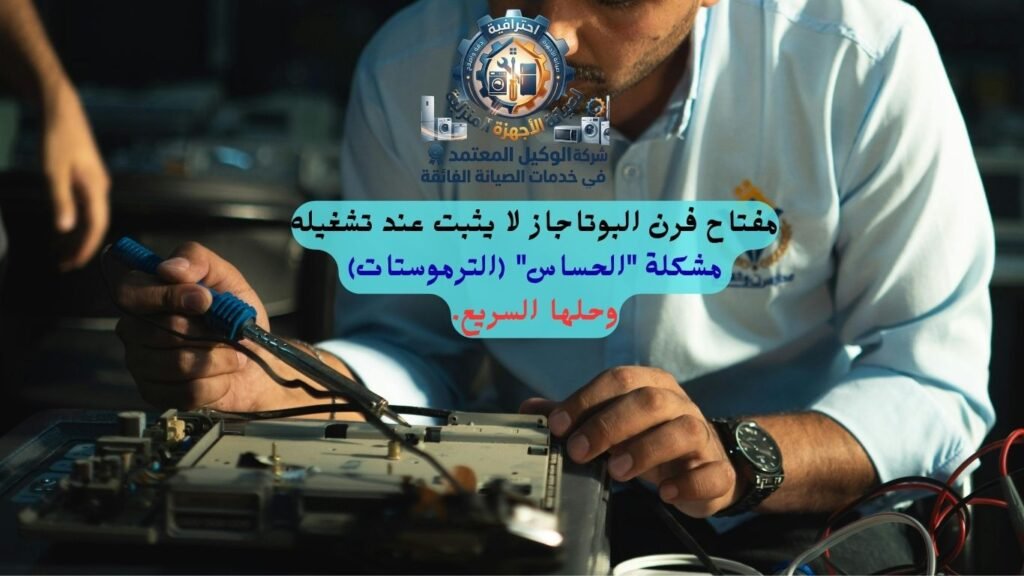 ​مفتاح فرن البوتاجاز لا يثبت عند تشغيله مشكلة الحساس الترموستات وحلها السريع  2 jpg