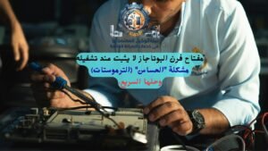 ​مفتاح-فرن-البوتاجاز-لا-يثبت-عند-تشغيله-مشكلة-الحساس-الترموستات-وحلها-السريع.-2.jpg