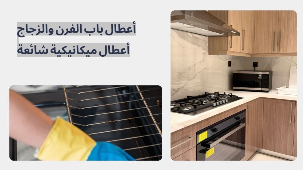أعطال باب الفرن والزجاج