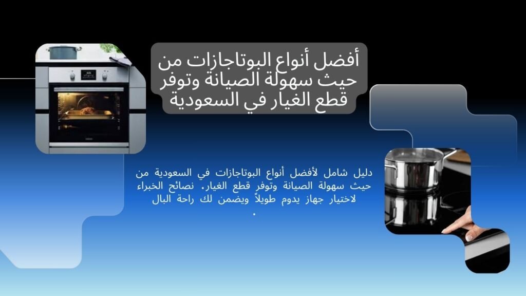 أفضل أنواع البوتاجازات من حيث سهولة الصيانة وتوفر قطع الغيار في السعودية 1024x576