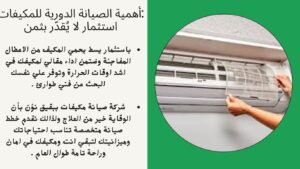 أهمية الصيانة الدورية للمكيفات