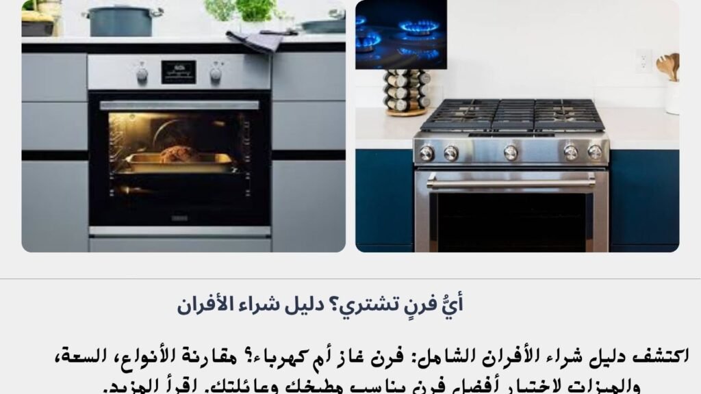 أيُّ فرنٍ تشتري؟ دليل شراء الأفران