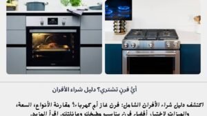 أيُّ فرنٍ تشتري؟ دليل شراء الأفران