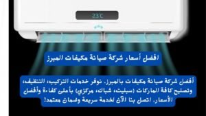 افضل أسعار شركة صيانة مكيفات المبرز