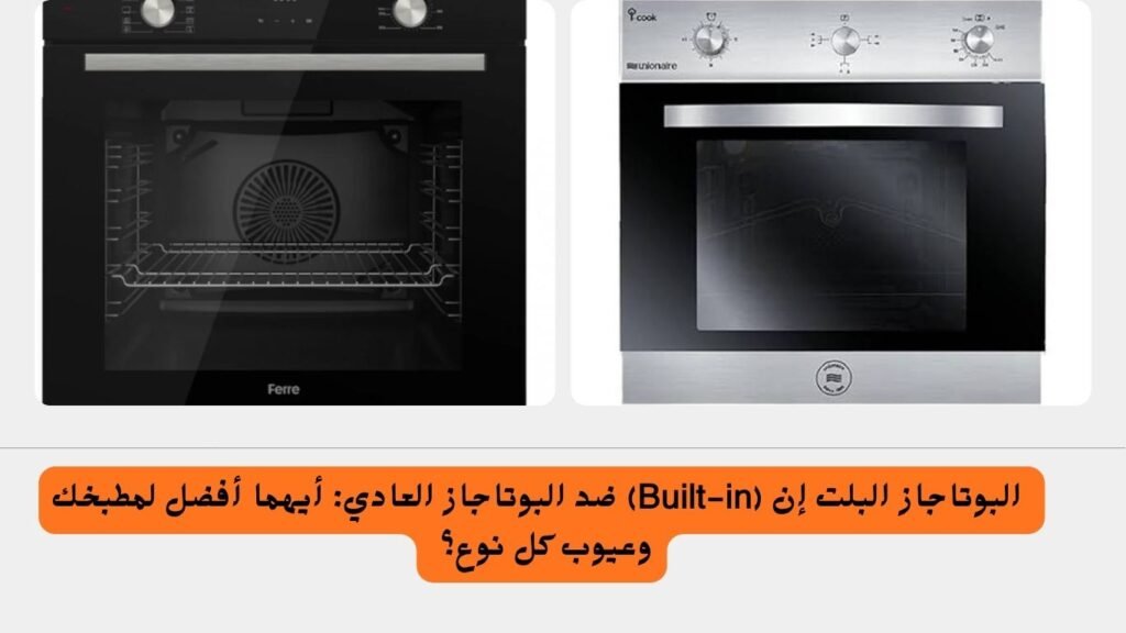 البوتاجاز البلت إن (Built in) ضد البوتاجاز العادي