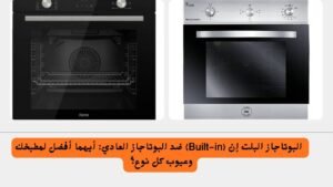 البوتاجاز البلت إن (Built-in) ضد البوتاجاز العادي