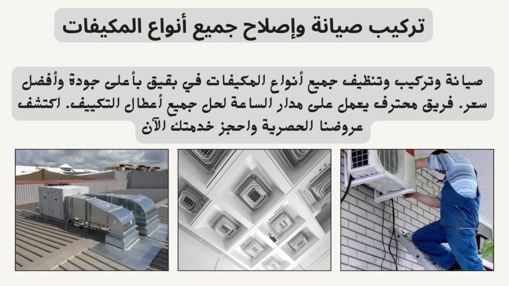 تركيب صيانة وإصلاح جميع أنواع المكيفات