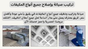 تركيب صيانة وإصلاح جميع أنواع المكيفات