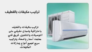 تركيب مكيفات بالقطيف