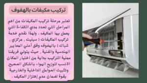 تركيب مكيفات بالهفوف