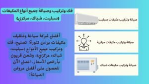تركيب مكيفات براس تنورة