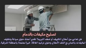 تصليح مكيفات بالدمام