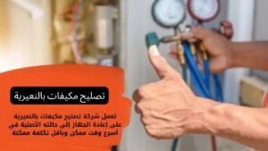 تصليح مكيفات بالنعيرية