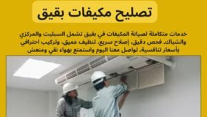 تصليح مكيفات بقيق