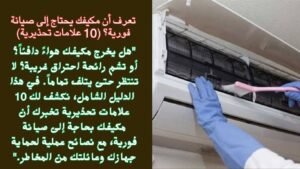تعرف أن مكيفك يحتاج إلى صيانة فورية؟ (10 علامات تحذيرية)
