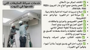 خدمات صيانة المكيفات التي نقدمها في تاروت