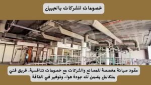 خصومات للشركات بالجبيل