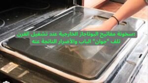 سخونة مفاتيح البوتاجاز الخارجية عند تشغيل الفرن تلف جوان الباب والأضرار الناتجة عنه