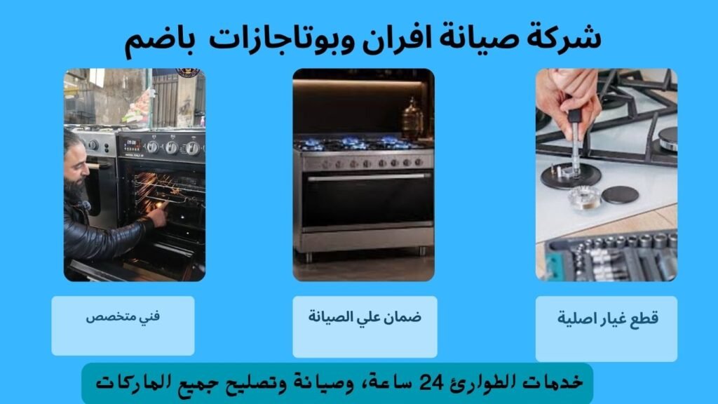 شركة صيانة افران باضم