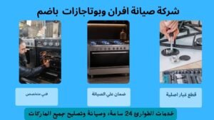 شركة صيانة افران باضم