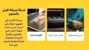 شركة صيانة افران بالجموم