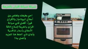 صيانة افران بالخرمة