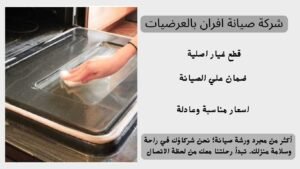 شركة صيانة افران بالعرضيات