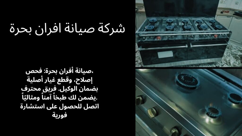 شركة صيانة افران بحرة