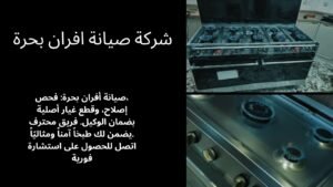 شركة صيانة افران بحرة