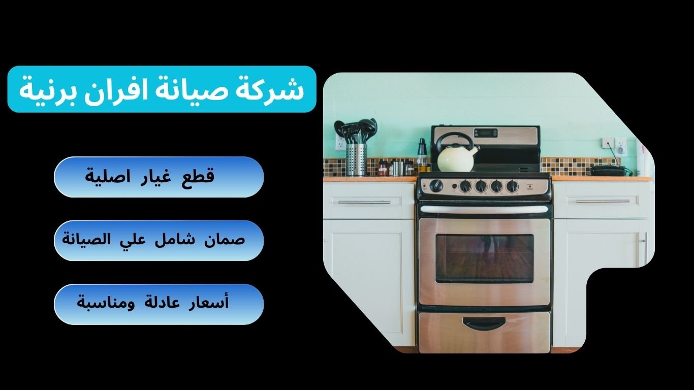 شركة صيانة افران برنية