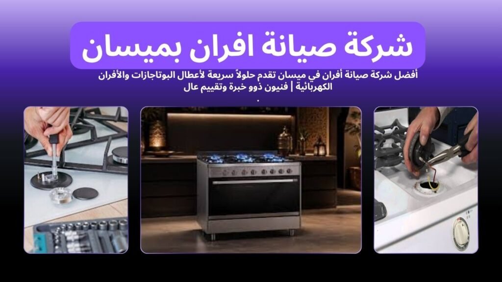 شركة صيانة افران بميسان